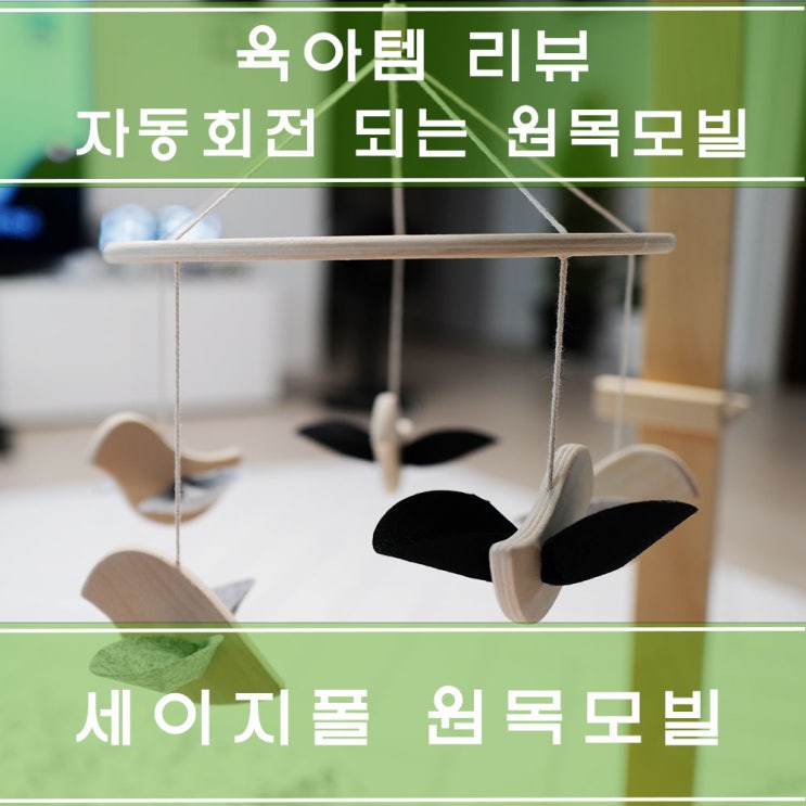  세이지폴 신생아 원목 모빌 : 타이니러브 모빌처럼 자동회전&오르골 기능 추가해서 사용하는 방법