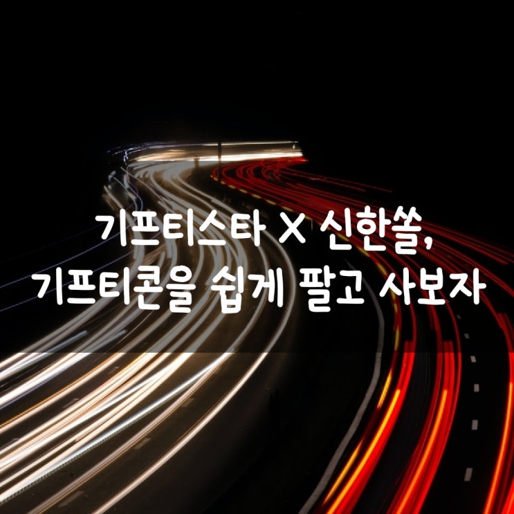  기프티스타 X 신한쏠, 기프티콘을 쉽게 팔고 사보자