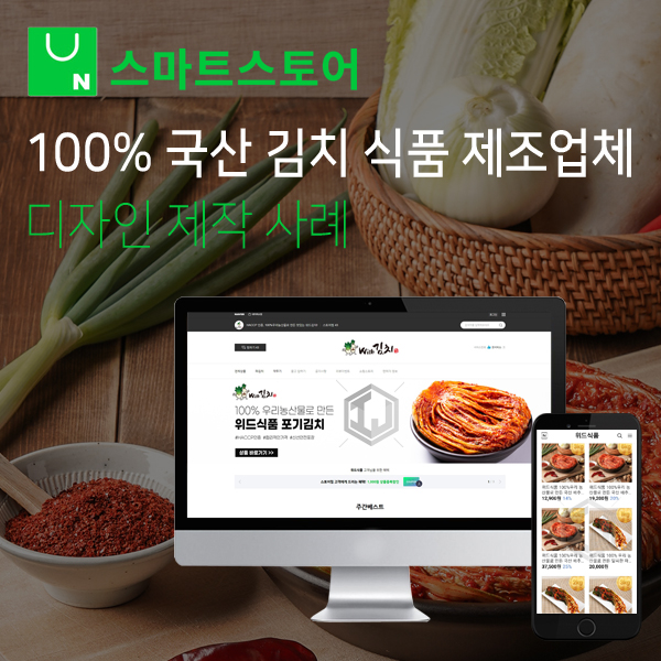  100% 국산 김치 제조 업체 스마트스토어 디자인 제작