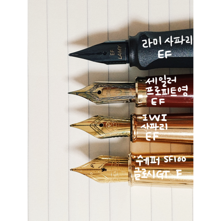  만년필 굵기비교