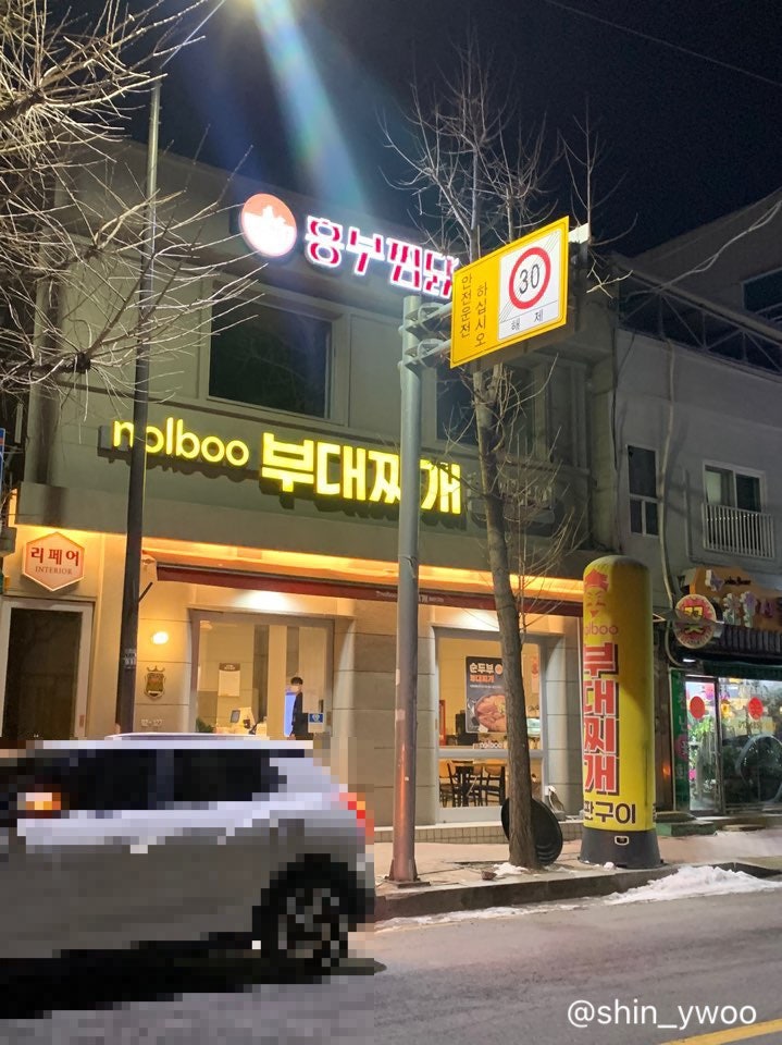 흥부찜닭 신창점 사진 1