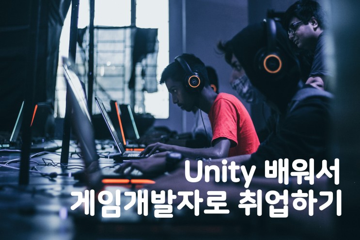 국비지원 유니티(Unity) 학원 추천! 국비지원게임학원 서울 IT직업전문학교