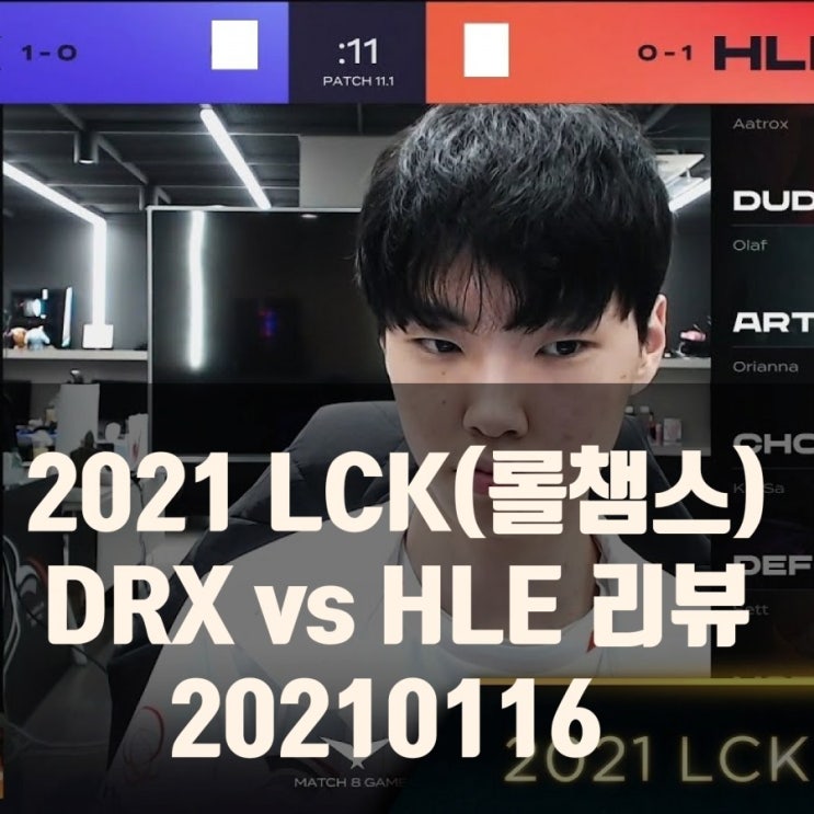 2021롤챔스(lck) DRX vs 한화생명  리뷰