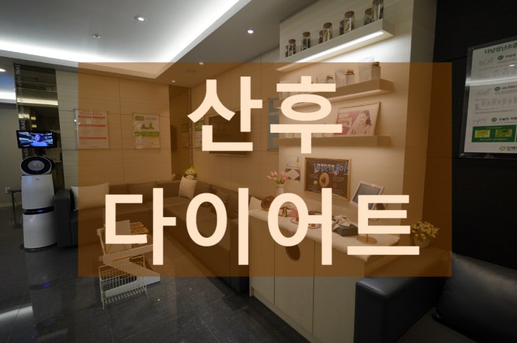  광명산후다이어트 그냥 두실건가요