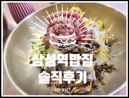 삼성역 밥집 - 내돈내산솔직후기