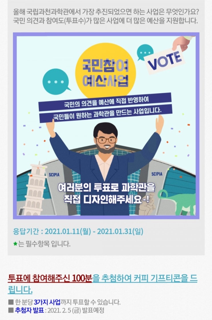  [2021/1/11~1/31] 국립과천과학관, 국민참여 예산사업 투표 스벅 커피 100명