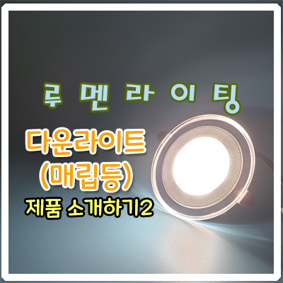 다운라이트(매립등) 제품 소개하기2 다운라이트(매립등) 제품 소개하기2