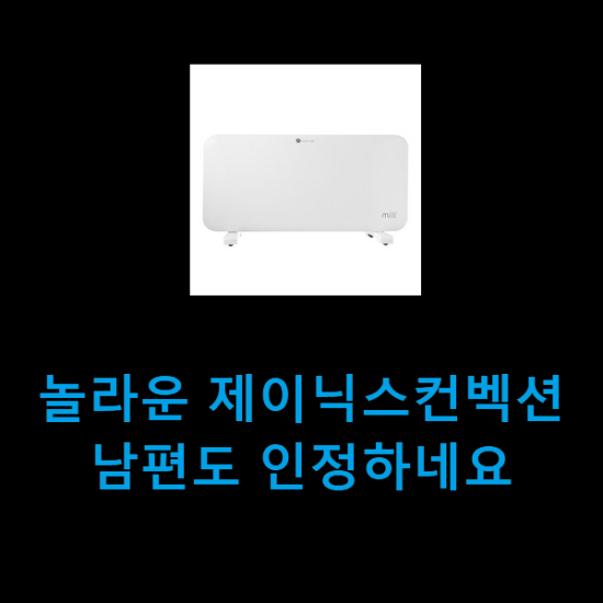 놀라운 제이닉스컨벡션 남편도 인정하네요