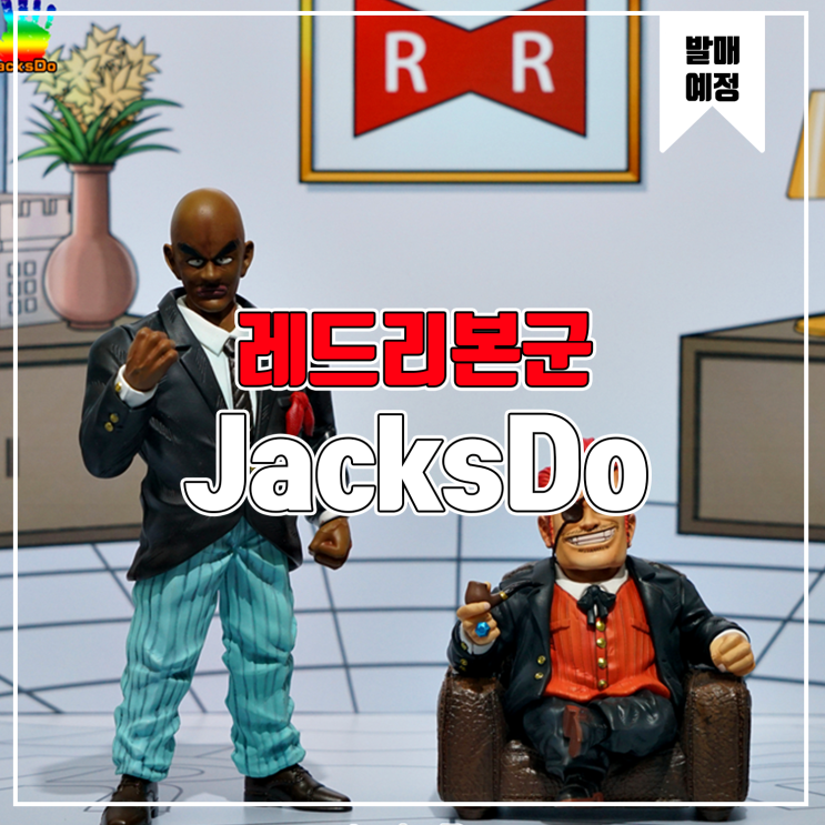 [소식] JacksDo 드래곤볼 - 레드리본군 레드사령관, 블랙