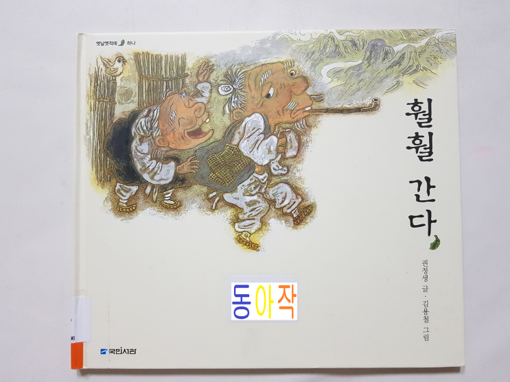  초등2학년 추천도서, 약간 생뚱맞은 이야기 '훨훨 간다'