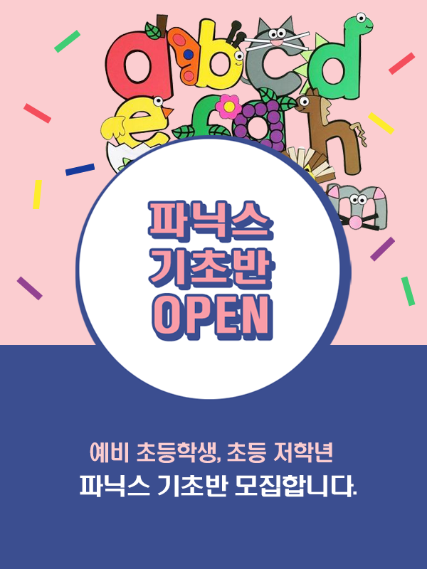  [파머스영어 침산캠퍼스] 2021년 파닉스 기초반 모집