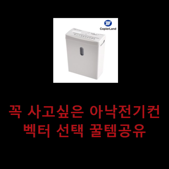 꼭 사고싶은 아낙전기컨벡터 선택 꿀템공유 꼭 사고싶은 아낙전기컨벡터 선택 꿀템공유