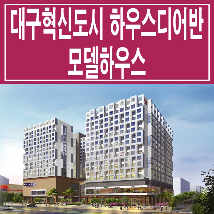  <대구 오피스텔>대구혁신도시 하우스 디 어반 메가시티 모델하우스 분양가 대구 역세권 오피스텔 상가 분양 홍보관