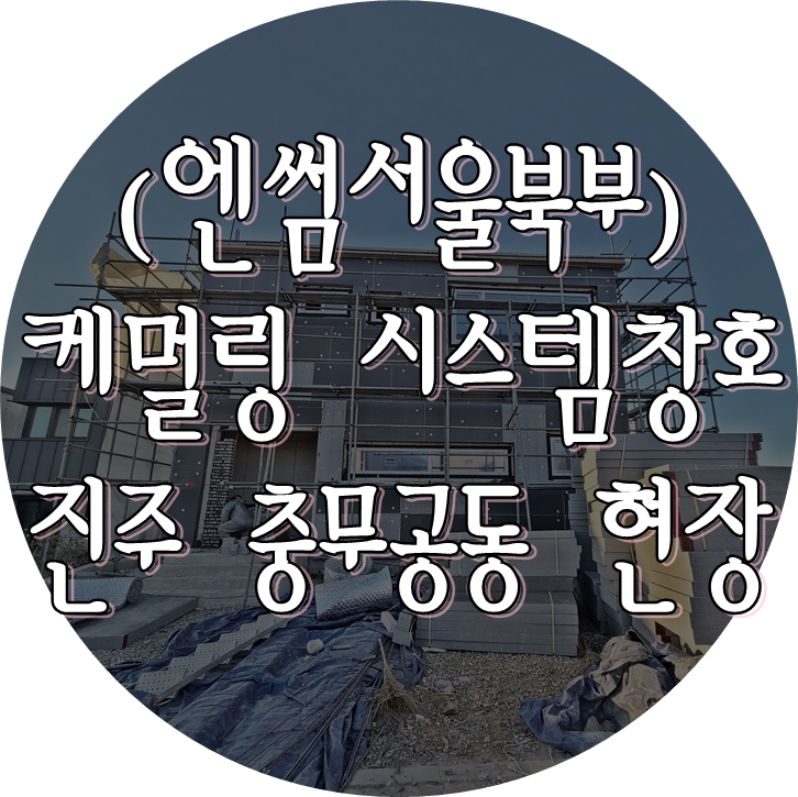  (케멀링 독일식창호 / 엔썸 시스템창호) 진주시 충무공동 콘크리트주택 기밀테이프 시공 완료.