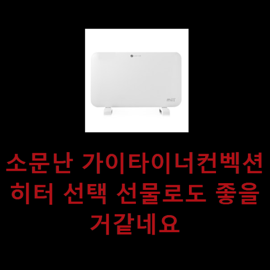 소문난 가이타이너컨벡션히터 선택 선물로도 좋을거같네요 소문난 가이타이너컨벡션히터 선택 선물로도 좋을거같네요