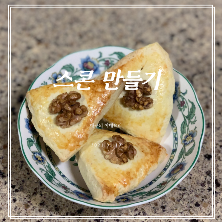  집에 있는 재료로 스콘만들기(feat.중력분)
