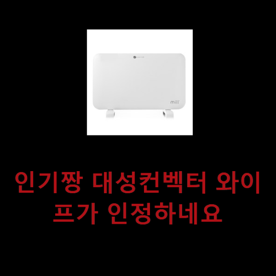 인기짱 대성컨벡터 와이프가 인정하네요 인기짱 대성컨벡터 와이프가 인정하네요