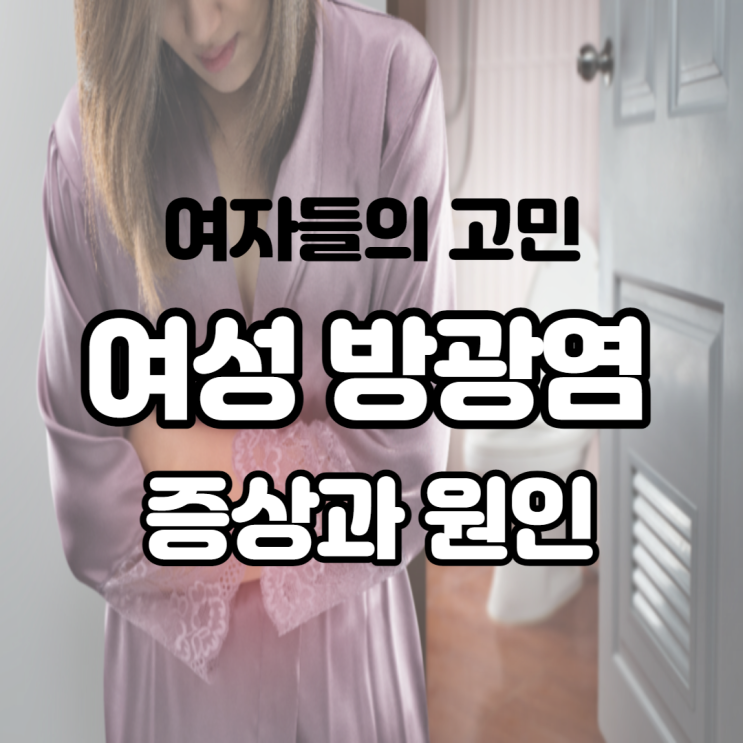  왜 이런 일이 여성들의 고민 여자 방광염 증상과 원인 치료법은? 미리 알고 예방합시다