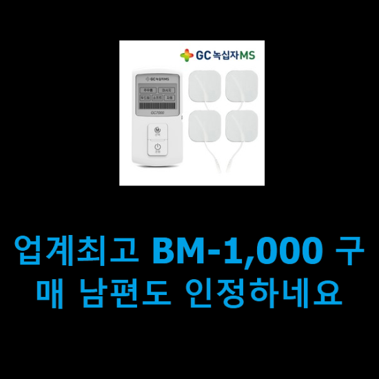 업계최고 BM-1,000 구매 남편도 인정하네요