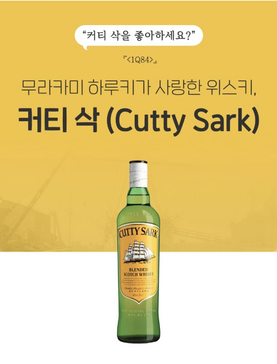  커티삭, 무라카미 하루키가 사랑한 위스키 / 1월 2차 특가 위스키(~1/31)