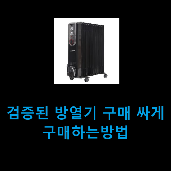 검증된 방열기 구매 싸게 구매하는방법 검증된 방열기 구매 싸게 구매하는방법