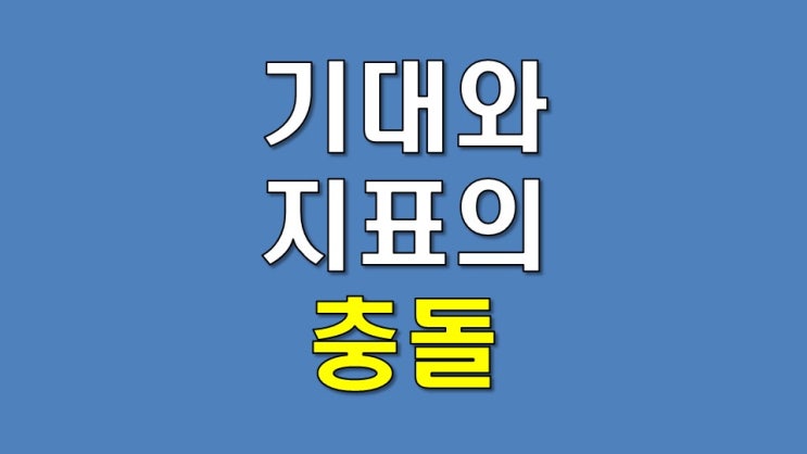  기대와 지표의 충돌 - 기대 인플레이션