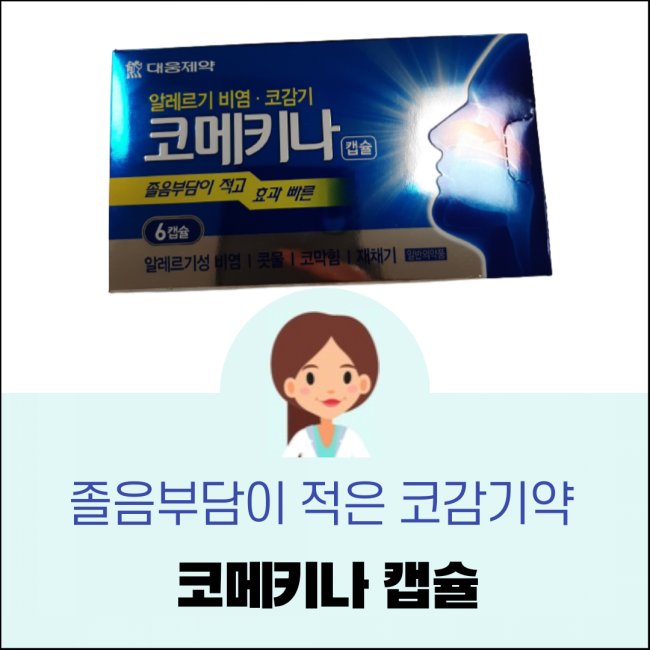  코메키나 캡슐, 덜 졸린 코감기약(졸리지 않는 코감기약)