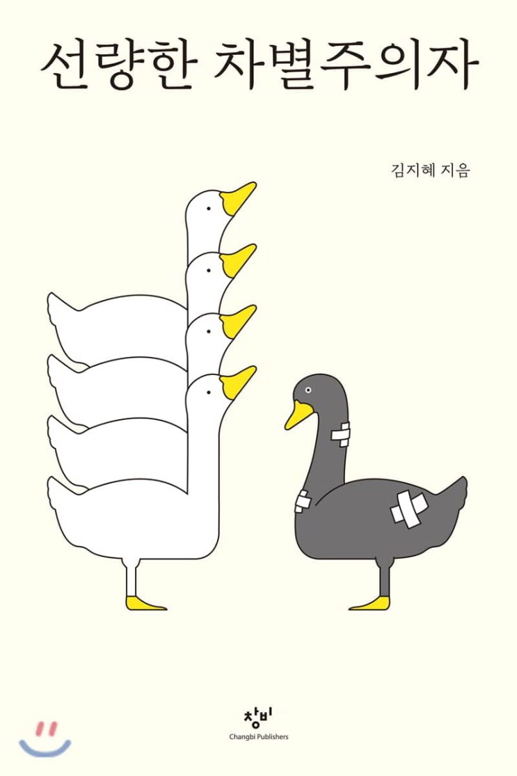  [서평] 김지혜, 『선량한 차별주의자』: 결국엔 우리 모두가 ‘차별주의자’였음을