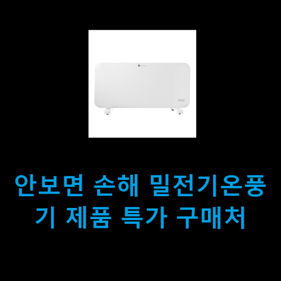 안보면 손해 밀전기온풍기 제품 특가 구매처 안보면 손해 밀전기온풍기 제품 특가 구매처