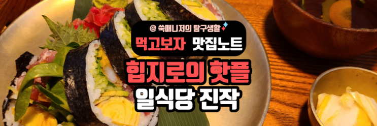  맛있게 거대한 후토마키 매콤달콤 대창덮밥 힙지로 진작
