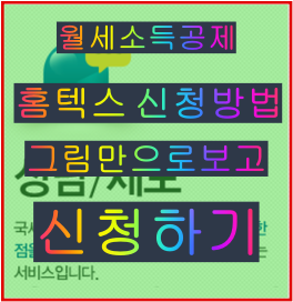  새해 월세 소득공제 신청 방법 홈택스 신고 방법 그림으로.. 간단히