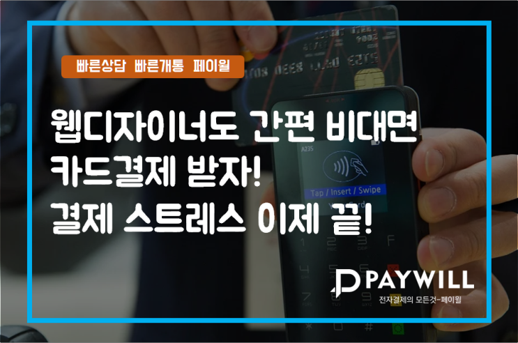  웹디자이너도 간편 비대면 카드결제 받자! 결제 스트레스 끝! - 페이윌(PAYWILL)