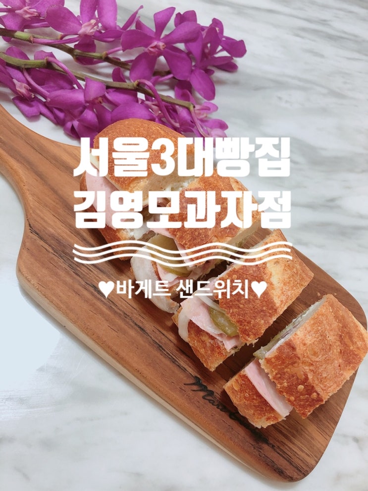  바게트 샌드위치맛집, 서울 3대 빵집 [김영모과자점]