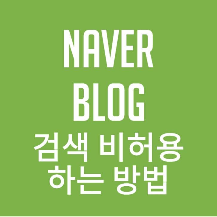  네이버 블로그 검색 비허용하는 간단한 방법