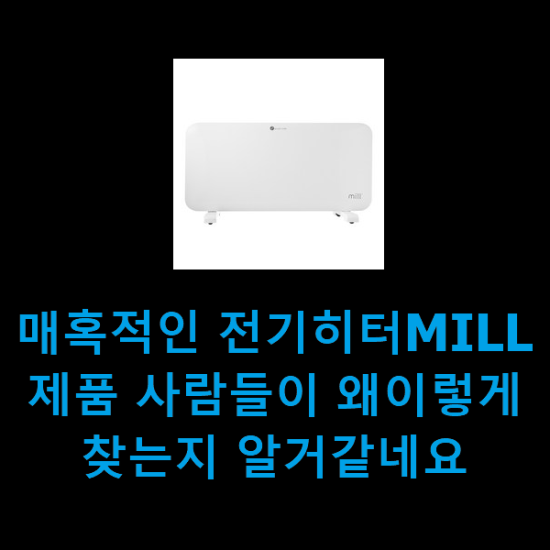 매혹적인 전기히터MILL 제품 사람들이 왜이렇게 찾는지 알거같네요