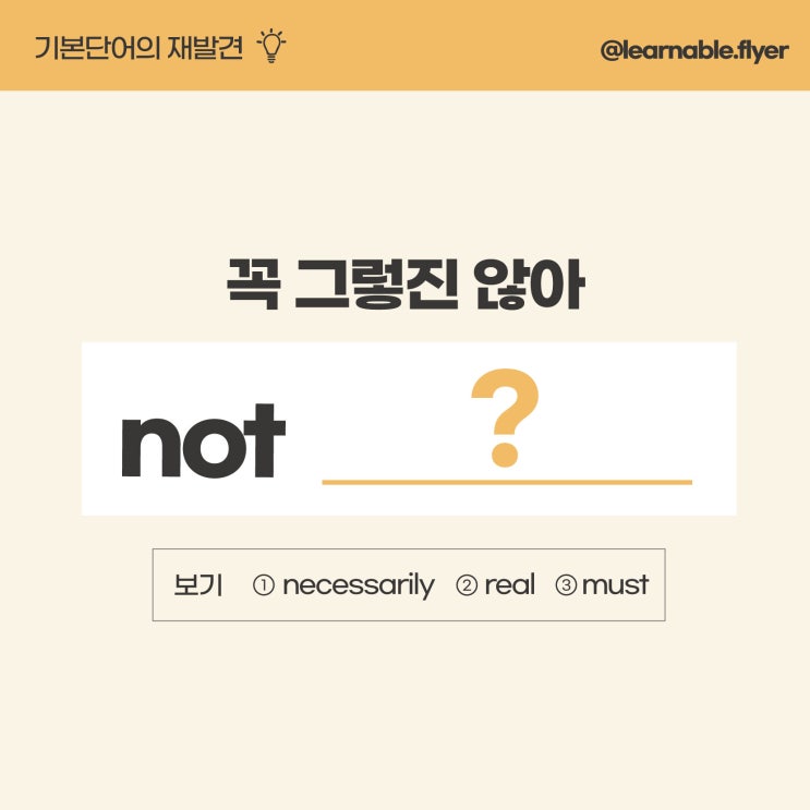  기초영어회화ㅣ'꼭 그렇진 않아'를 영어로? must 아닙니다! (사당영어학원 러너블)