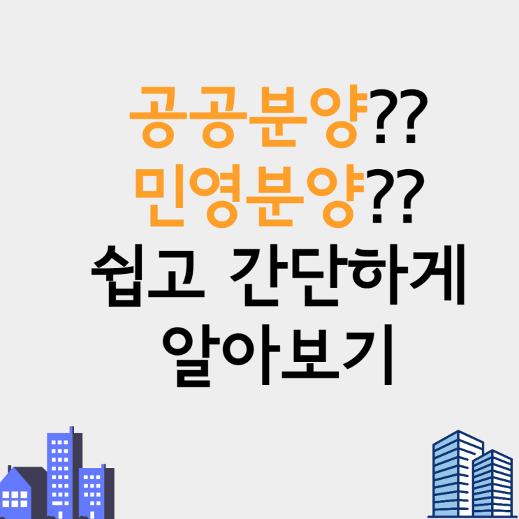  [철산동 공인중개사학원] 공공분양, 민영분양이 뭐야? 쉽고 간단하게 알아보기