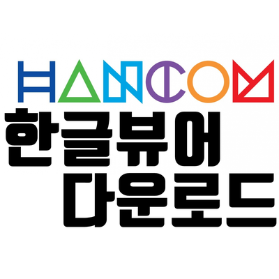 한컴오피스 hwp 한글뷰어 다운로드 링크