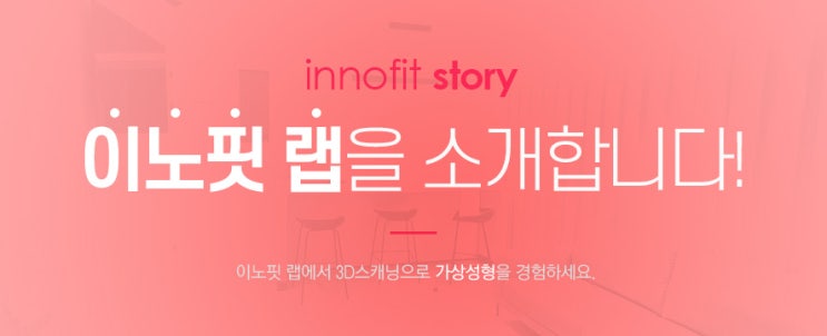  이노핏 랩을 소개합니다!