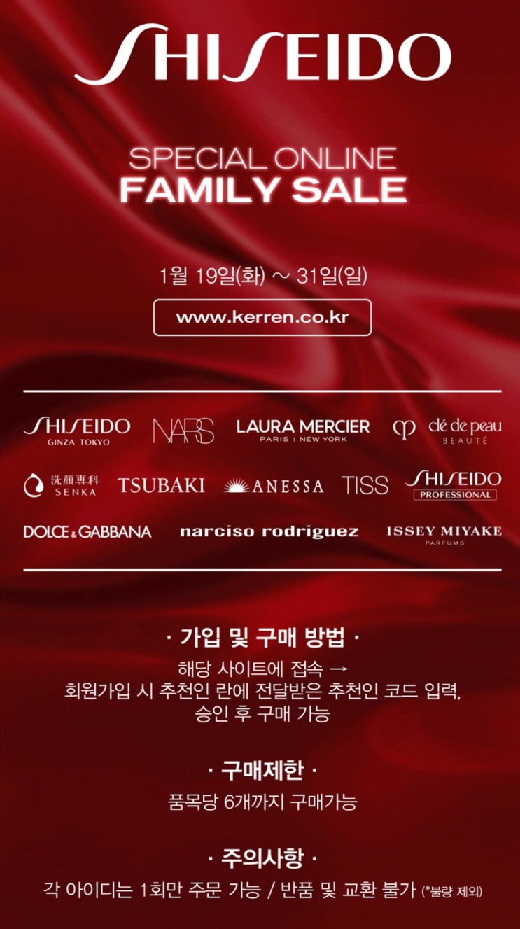  시세이도 패밀리세일 시세이도, 나스, 로라메르시에 등 할인가 구매(추천인코드 S217018)