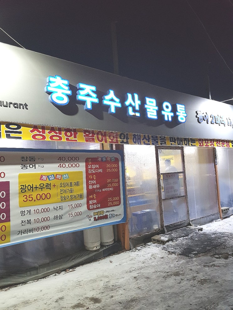  롯데마트 근처에 있는  단골 횟집 다녀왔어요(충주 수산물 유통)