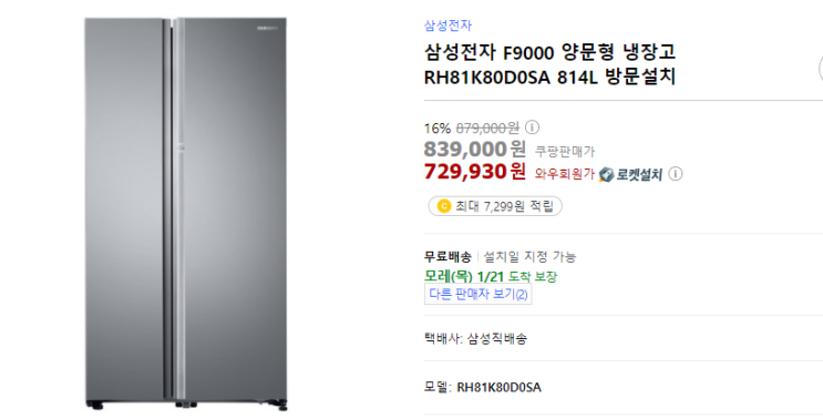  삼성전자 F9000 양문형 냉장고 RH81K80D0SA 814L 방문설치 로켓설치 무료배송 익일설치 16%할인 최저가 양문형