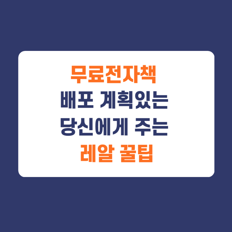 무료전자책 배포, 쉽고 빠르게 효율적으로 하는방법 / 무료전자책 배포방법 (feat. 구글설문/네이버 폼 활용하기) 무료전자책 배포, 쉽고 빠르게 효율적으로 하는방법 / 무료전자책 배포방법 (feat. 구글설문/네이버 폼 활용하기)