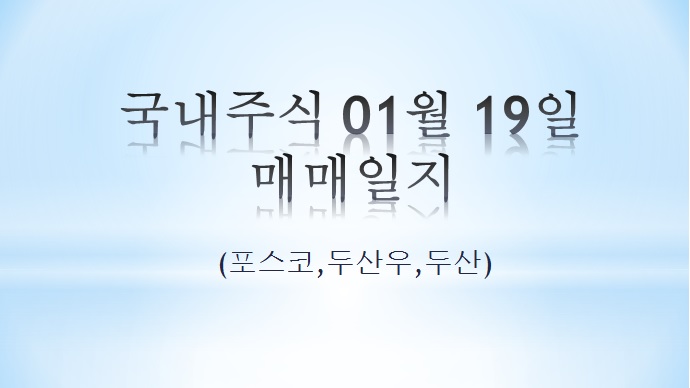 국내주식 01월 19일 매매일지 (포스코,두산,두산우)