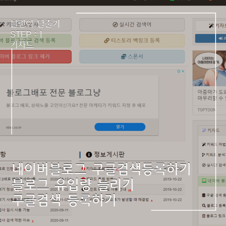  블린이 탈출하기 !  STEP 1 : 키자드등록하기 / 네이버블로그 구글검색등록하기.