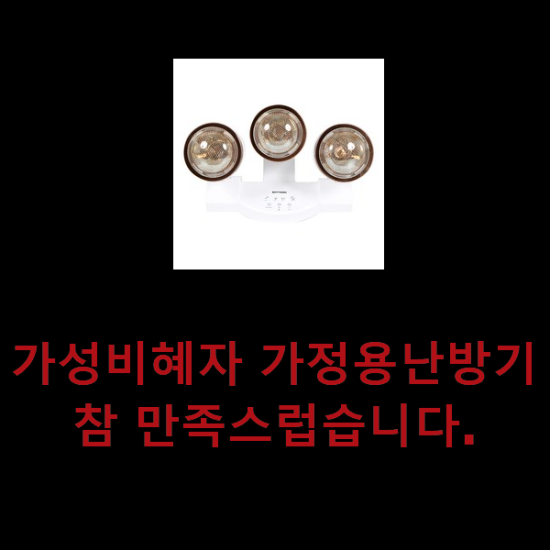 가성비혜자 가정용난방기 참 만족스럽습니다. 가성비혜자 가정용난방기 참 만족스럽습니다.