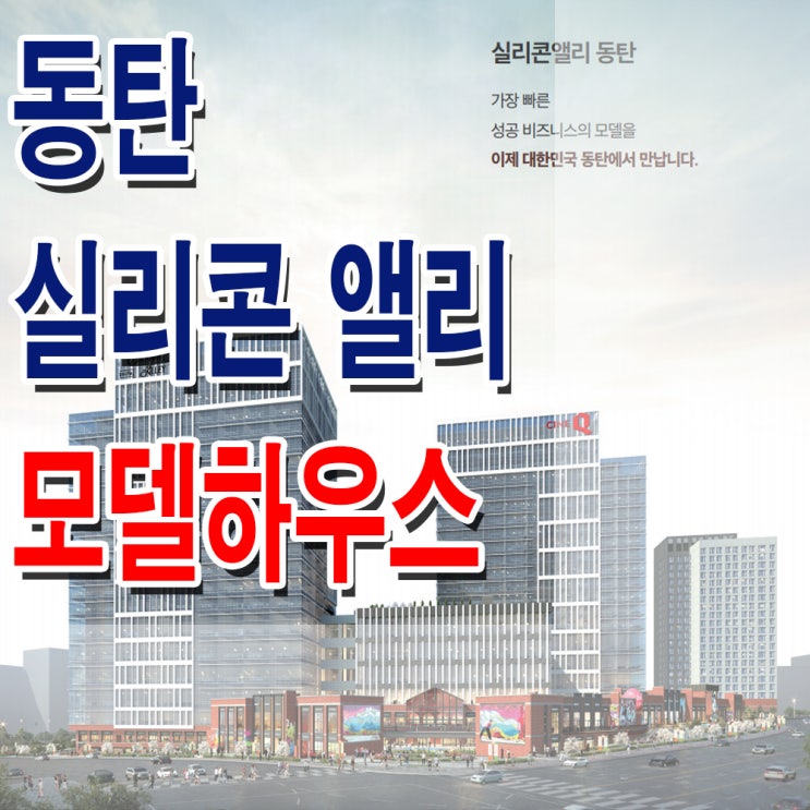  현대 실리콘앨리 동탄 모델하우스 분양가 제조형 지식산업센터 아파트형 공장 사무실 상가 분양 홍보관 사무소