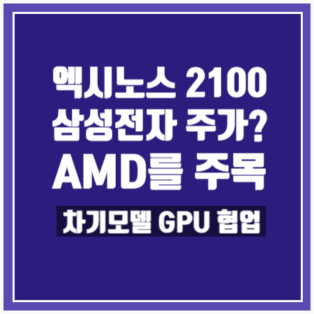  [엑시노스 2100] 삼성전자 주가? AMD를 주목!