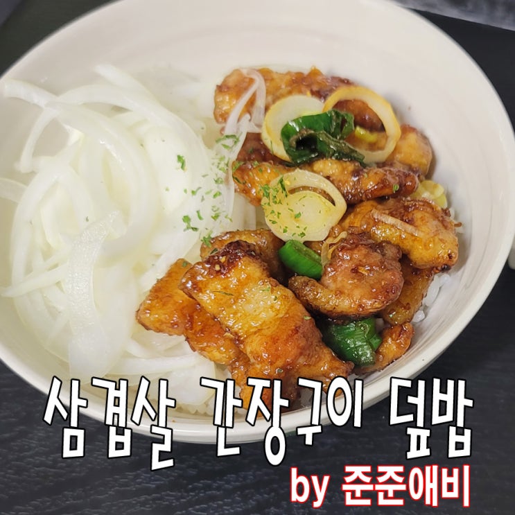  [주말아빠요리] 집에서 즐겨먹는 숯불맛가득 삼겹살 간장구이 덮밥 만들기.