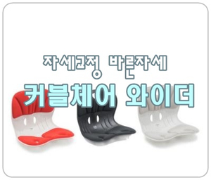  [커블체어 와이더] 손연제 의자, 자세교정, 바른자세, 허리건강에 좋아요!